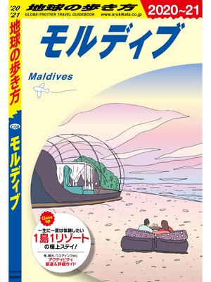 cover image of 地球の歩き方 C08 モルディブ 2020-2021